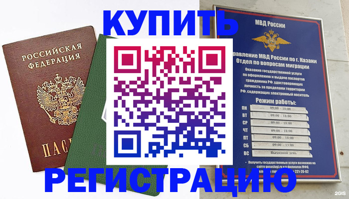 временная регистрация купить в Камешково